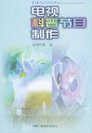 p>《电视科普节目制作》是2001年由中国广播电视出版社出版的图书,该
