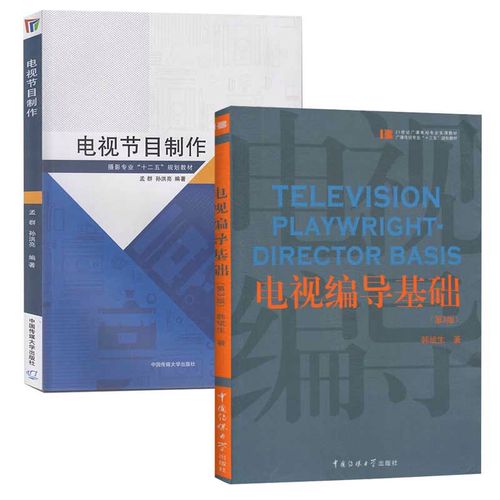 电视编导基础第三3版 电视节目制作中国传媒大学出版社电视新闻节目