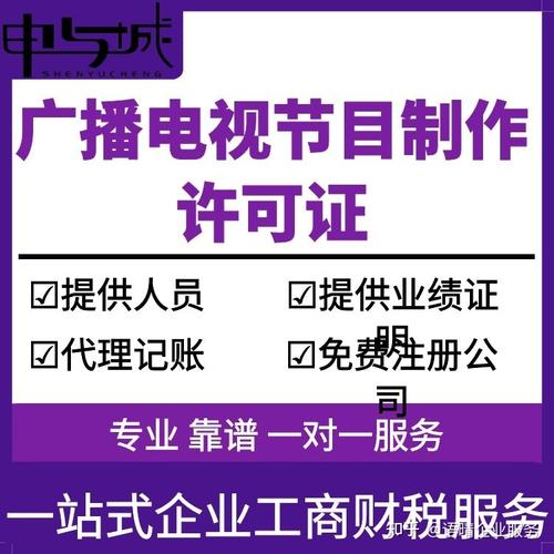 上海办广播电视节目制作经营许可证需要多少钱